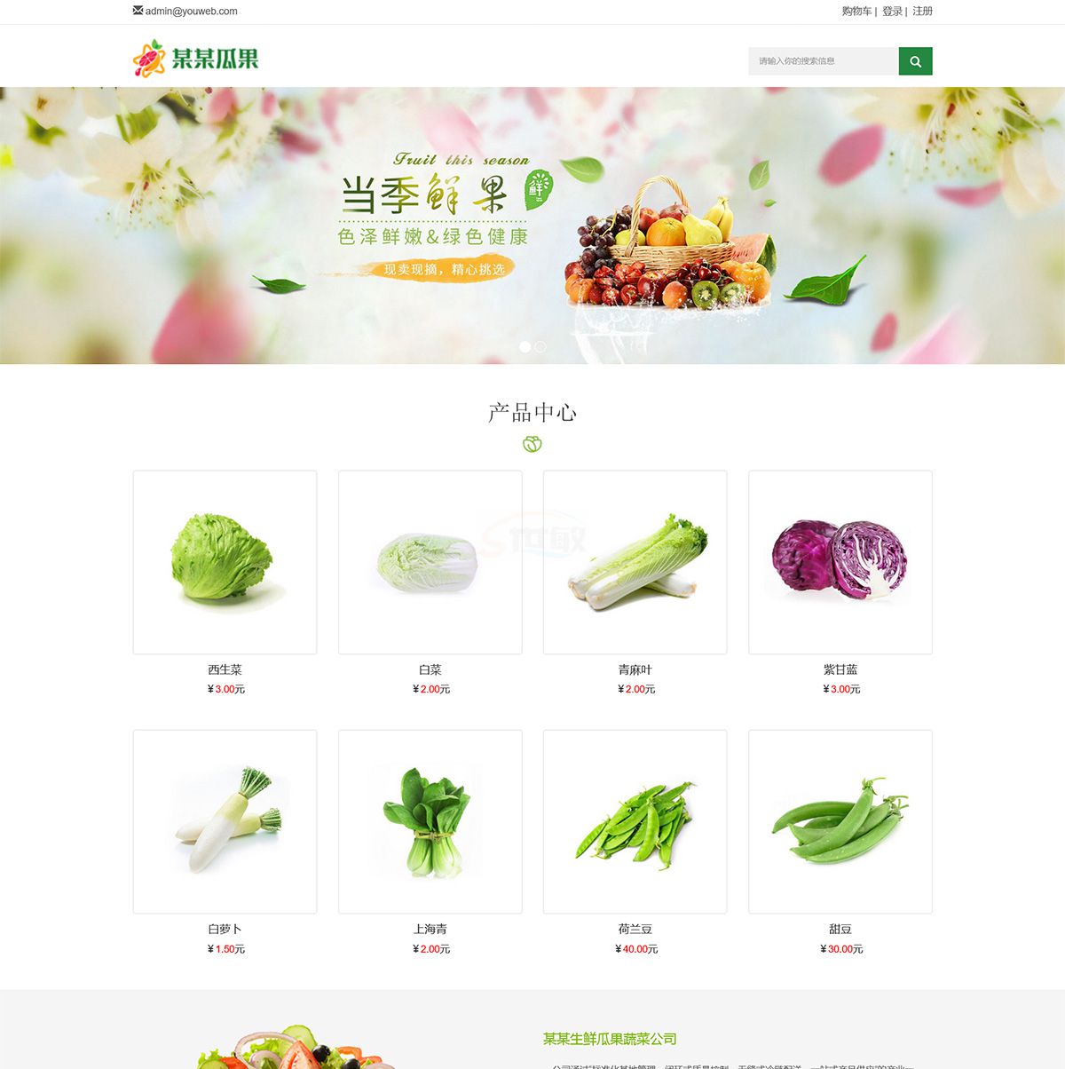 余江响应式生鲜瓜果蔬菜网站模板