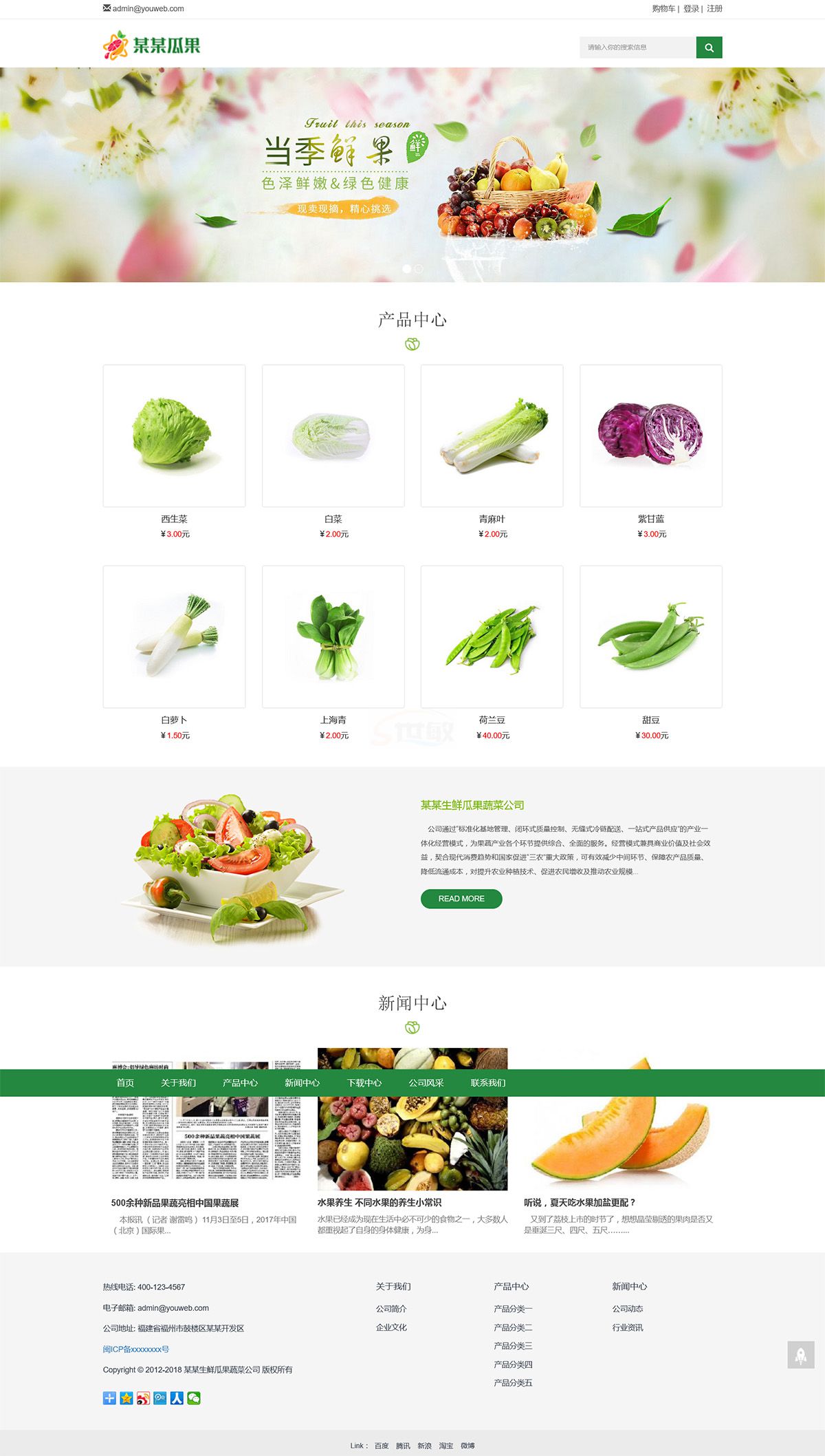响应式生鲜瓜果蔬菜网站模板