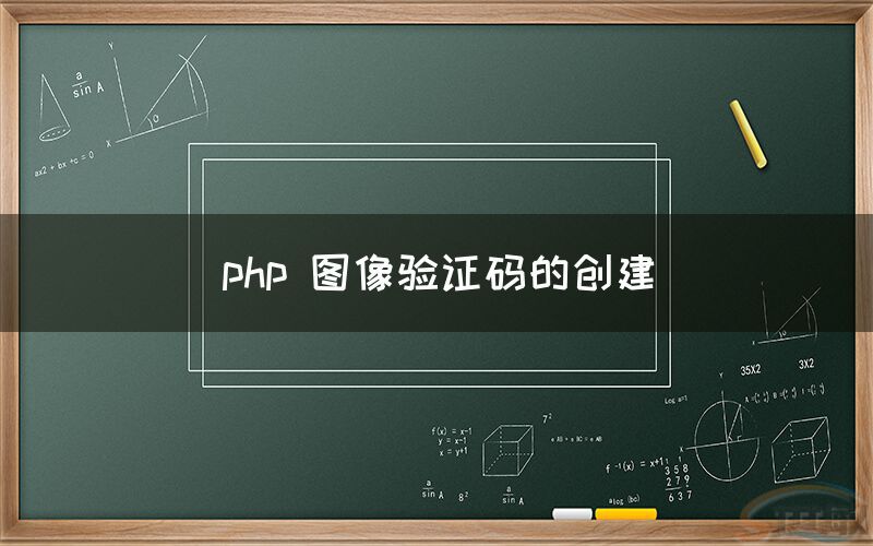 php 图像验证码的创建(1)