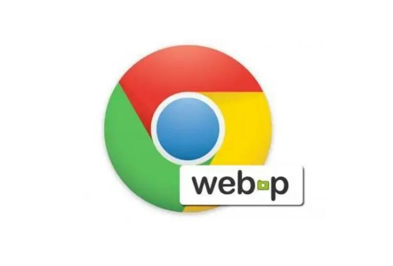 webp是什么文件格式？.webp文件怎么打开？(1)