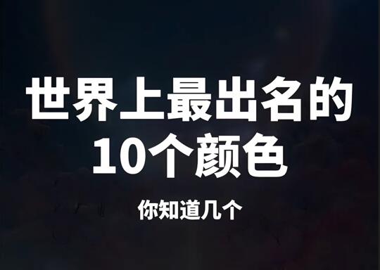 世界上最出名的10个颜色你知道几个?