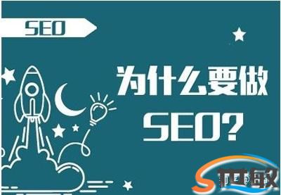 seo是什么？为什么要做seo？(1)